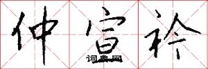 仲宣衿怎么写好看