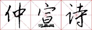 仲宣诗怎么写好看