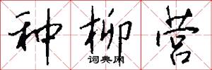种柳营怎么写好看