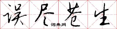 误尽苍生怎么写好看