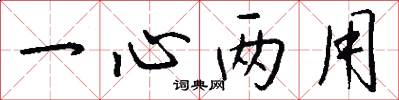 一心两用怎么写好看
