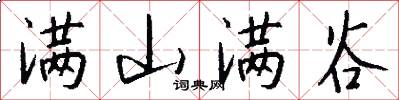 满山满谷怎么写好看