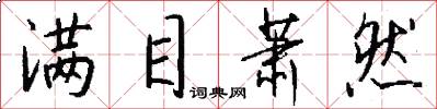 满目萧然怎么写好看