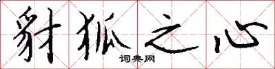 豺狐之心怎么写好看