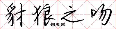 豺狼之吻怎么写好看