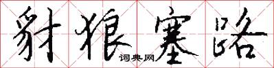 豺狼塞路怎么写好看