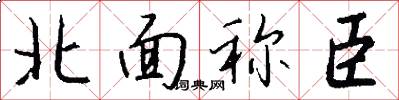 北面称臣怎么写好看