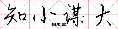 知小谋大怎么写好看