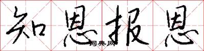 知恩报恩怎么写好看