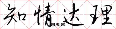 知情达理怎么写好看