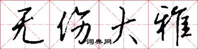无伤大雅怎么写好看