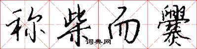 称柴而爨怎么写好看