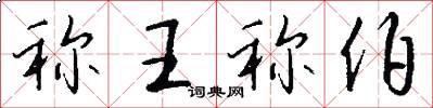 称王称伯怎么写好看