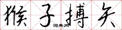 猴子搏矢怎么写好看