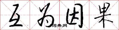 互为因果怎么写好看