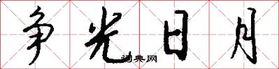 争光日月怎么写好看
