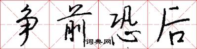争前恐后怎么写好看