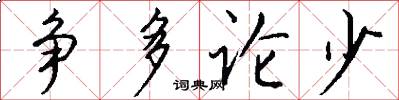 争多论少怎么写好看