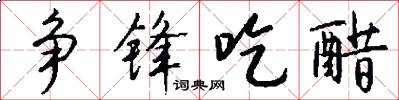 争锋吃醋怎么写好看