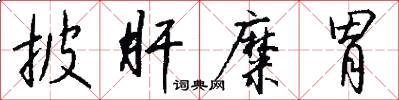 披肝糜胃怎么写好看