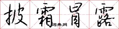披霜冒露怎么写好看