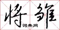 将雏怎么写好看