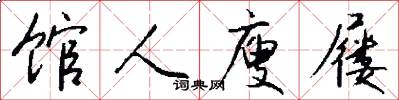 馆人廋屦怎么写好看