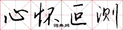 心怀叵测怎么写好看