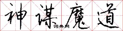 神谋魔道怎么写好看
