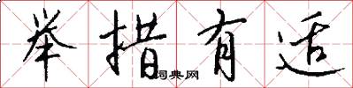 举措有适怎么写好看