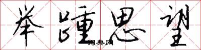 举踵思望怎么写好看