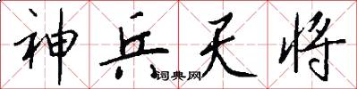 神兵天将怎么写好看