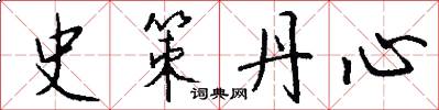 史策丹心怎么写好看