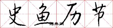 史鱼历节怎么写好看