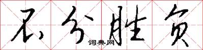 不分胜负怎么写好看
