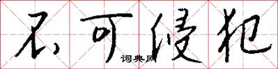 不可侵犯怎么写好看