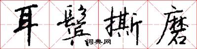 耳鬓撕磨怎么写好看