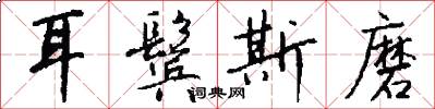 耳鬓斯磨怎么写好看