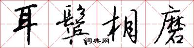 耳鬓相磨怎么写好看