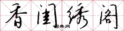 香闺绣阁怎么写好看