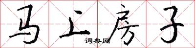 马上房子怎么写好看