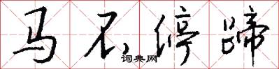 马不停蹄怎么写好看