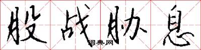 股战胁息怎么写好看