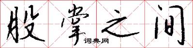股掌之间怎么写好看