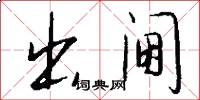出阃怎么写好看
