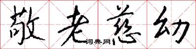 敬老慈幼怎么写好看
