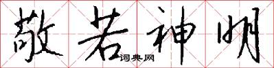 敬若神明怎么写好看