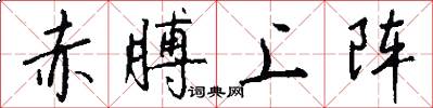 赤膊上阵怎么写好看