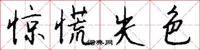 惊慌失色怎么写好看