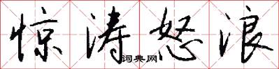 惊涛怒浪怎么写好看
